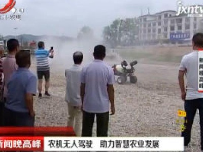 江西：农机无人驾驶 助力智慧农业发展