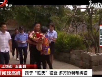 上饶市玉山县：孩子“姓氏”错登 多方协调帮纠错