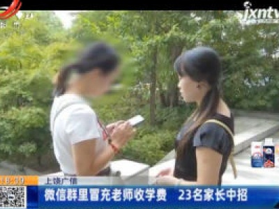 上饶广信：微信群里冒充老师收学费 23名家长中招