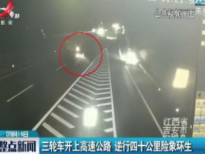 吉安：三轮车开上高速公路 逆行四十公里险象环生