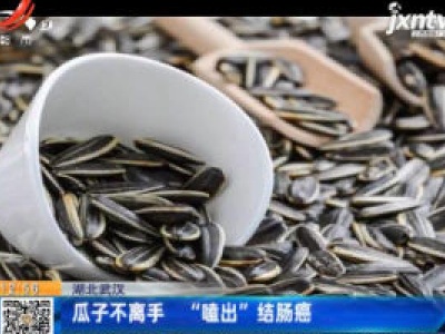湖北武汉：瓜子不离手 “嗑出”结肠癌