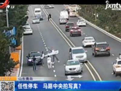 山东青岛：任性停车 马路中央拍写真？