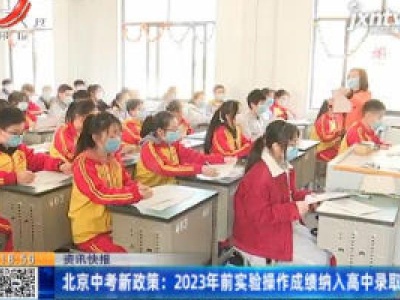 北京中考新政策：2023年前实验操作成绩纳入高中录取