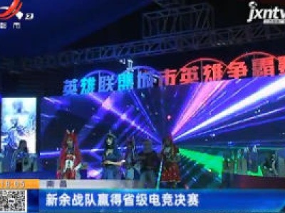 南昌：新余战队赢得省级电竞决赛