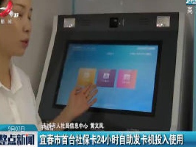宜春市首台社保卡24小时自助发卡机投入使用