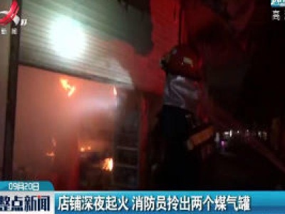 江西：店铺深夜起火 消防员拎出两个煤气罐