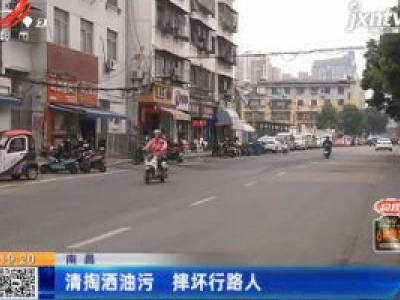 南昌：清掏洒油污 摔坏行路人