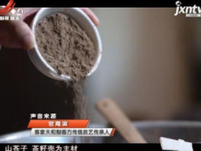 赣州·宁都：非遗传承 古法手工制香留芬芳