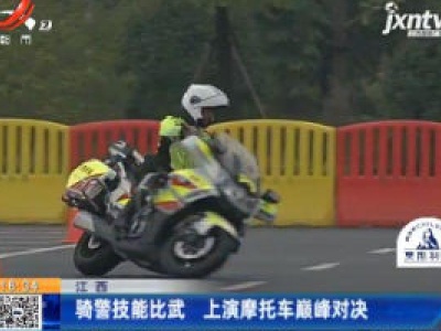 江西：骑警技能比武 上演摩托车巅峰对决