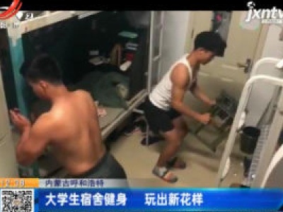 内蒙古呼和浩特：大学生宿舍健身 玩出新花样