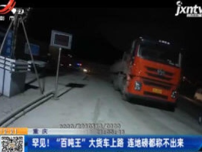 重庆：罕见！“百吨王”大货车上路 连地磅都称不出来