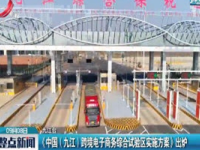 《中国(九江) 跨境电子商务综合试验区实施方案》出炉