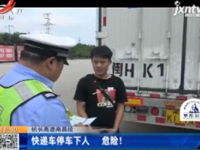 杭长高速南昌段：快递车停车下人 危险！