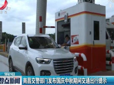 南昌交警部门发布国庆中秋期间交通出行提示