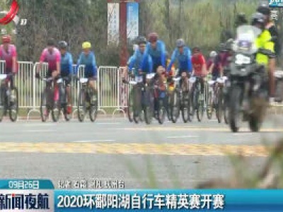 2020环鄱阳湖自行车精英赛开赛