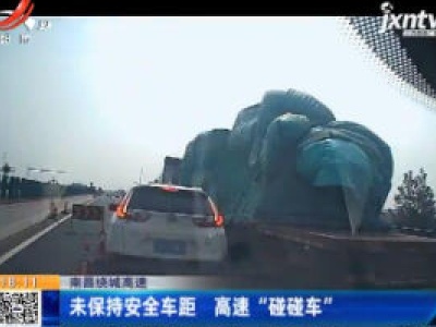 南昌绕城高速：未保持安全车距 高速“碰碰车”