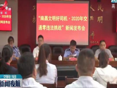 “南昌文明好司机·2020年交通零违法挑战”启动