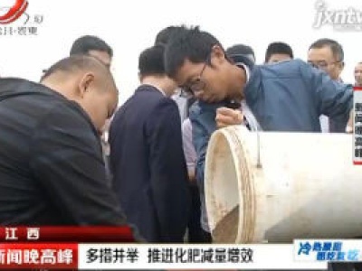 江西：多措并举 推进化肥减量增效