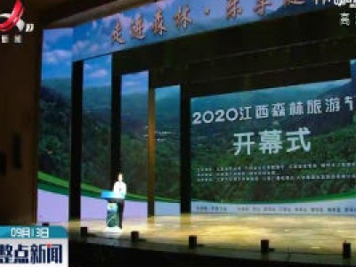2020江西森林旅游节开幕