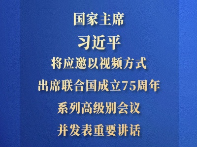 习近平将应邀以视频方式出席联合国成立75周年系列高级别会议并发表重要讲话
