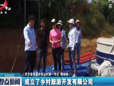 东山村：依水重生 “东山”再起