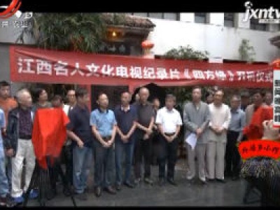 江西：电视纪录片《四方缘》开机拍摄 讲述书画传承