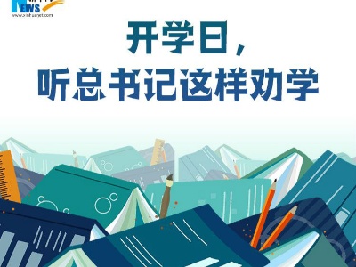 开学日，听总书记这样劝学