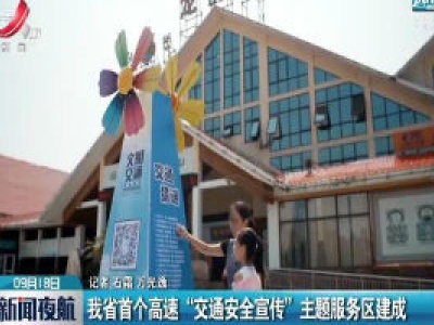 江西省首个高速“交通安全宣传”主题服务区建成