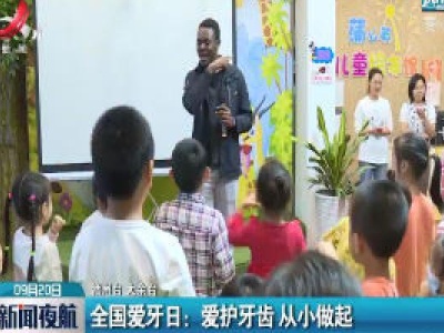新闻夜航20200920