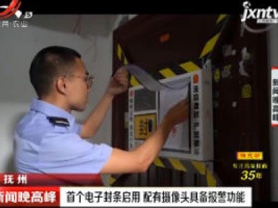 抚州：首个电子封条启用 配有摄像头具备报警功能