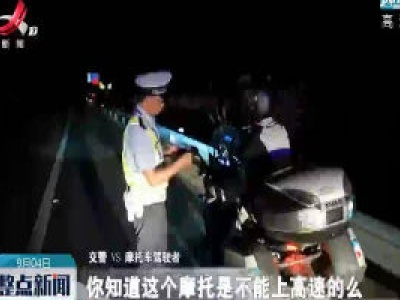 驾驶摩托车上高速 他被处罚