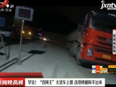 重庆：罕见！“百吨王”大货车上路 连地磅都称不出来