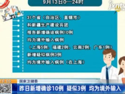 国家卫健委：9月14日新增确诊10例 疑似3例 均为境外输入