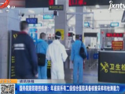 国务院联防联控机制：2020年底前所有二级综合医院具备核酸采样和检测能力