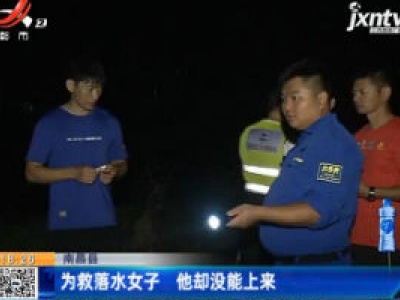 南昌县：为救落水女子 他却没能上来