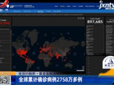 美国约翰斯·霍普金斯大学：全球累计确诊病例超2758万多例