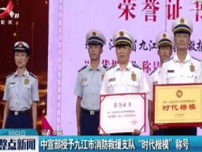 中宣部授予九江市消防救援支队