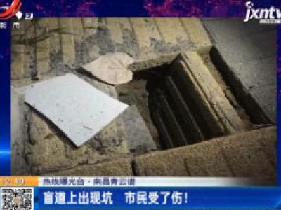 南昌青云谱：盲道上出现坑 市民受了伤！