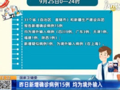 国家卫健委：9月25日新增确诊病例15例 均为境外输入