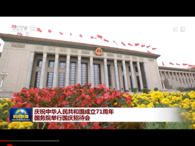 庆祝中华人民共和国成立71周年 国务院举行国庆招待会