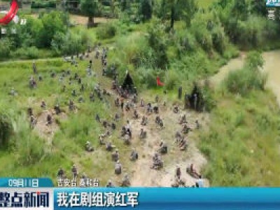 吉安：我在剧组演红军
