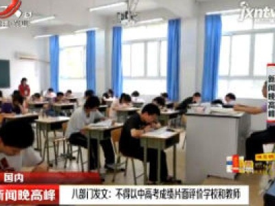 八部门发文：不得以中高考成绩片面评价学校和教师