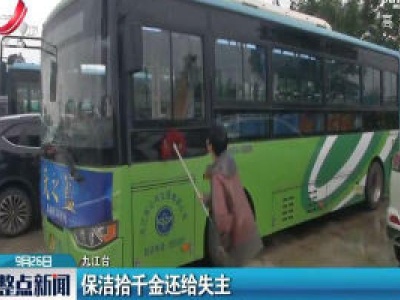 九江：保洁拾千金还给失主