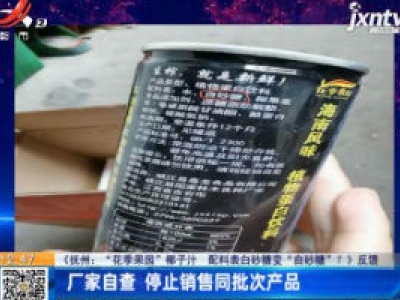 【《抚州：“花季果园”椰子汁 配料表白砂糖变“自砂糖”？》反馈】厂家自查 停止销售同批次产品