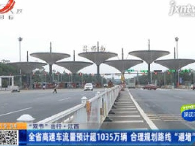 【“双节”出行】江西：全省高速车流量预计超1035万辆 合理规划路线“避堵”