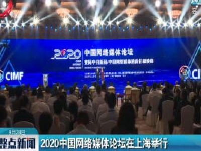 2020中国网络媒体论坛在上海举行 