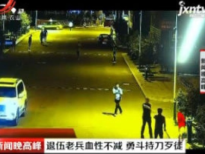 呼和浩特：退伍老兵血性不减 勇斗持刀歹徒