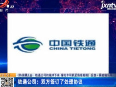 【《热线曝光台：铁通公司的线掉下来 摩托车司机受伤理赔难》反馈】景德镇乐平·铁通公司：双方签订了处理协议