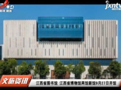 江西省图书馆 江西省博物馆两馆新馆9月27日开馆
