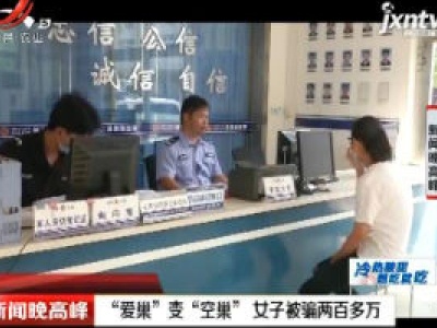 浙江温岭：“爱巢”变“空巢” 女子被骗两百多万